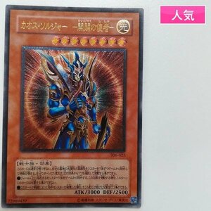 sA276o [人気] 遊戯王 デュエルモンスターズ カオス・ソルジャー -開闢の使者- 306-025 アルティメットレア