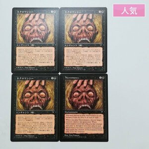 sD891o [人気] MTG ネクロマンシー Necromancy ビジョンズ VIS 黒 U アンコモン 日本語版 3枚 英語版 1枚 計4枚