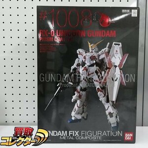 mBM726c [未開封] バンダイ GUNDAM FIX FIGURATION METAL COMPOSITE #1008 ユニコーンガンダム プリズムコートVer. | フィギュア F