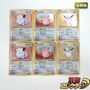 sB588o [当時物] 旧裏面 ポケモンカード ピッピ LV.14 ピクシー LV.34 プクリン LV.36 各2枚 計6枚