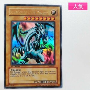 sA094o [人気] 遊戯王 アジア版 青眼の白龍 BLUE-EYES WHITE DRAGON 1st Edition ウルトラレア