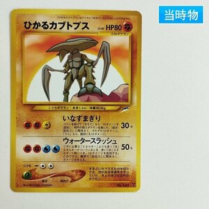 sC705o [当時物] 旧裏面 ポケモンカード ひかるカブトプス LV.40 闇、そして光へ…