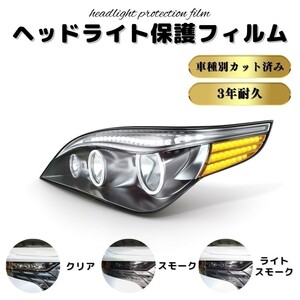 ヘッドライトフィルム　トヨタ　カローラ ツーリング 【ZRE212W型】年式 R 1.9-R4.9 ■三眼LED用　