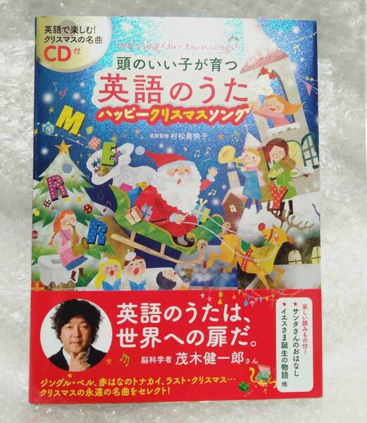 【送料出品者負担！】【新品未使用】CD付　頭のいい子が育つ英語のうた　ハッピークリスマスソング