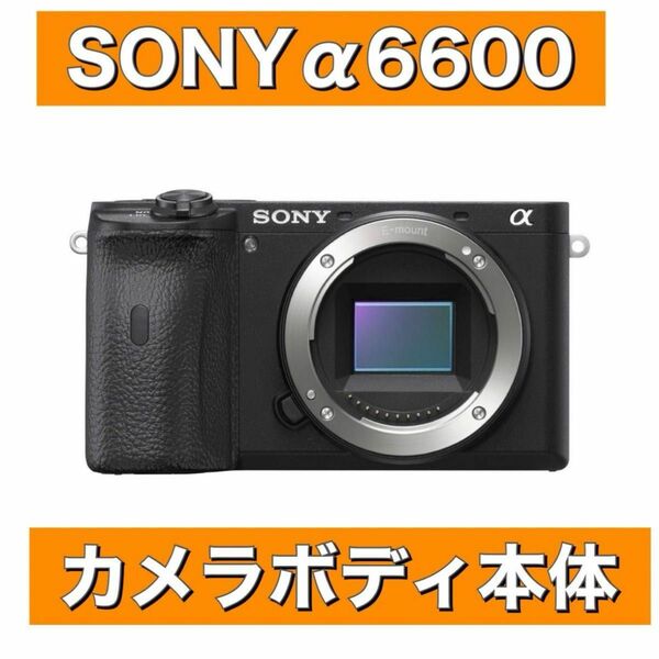 ソニー SONYミラーレス一眼 α6600 ボディ ブラック ILCE-6600 綺麗　バッテリー　ストラップ付き！ボディキャップ