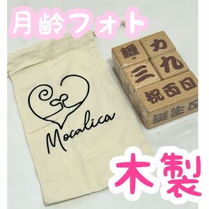 月齢フォト 木製ブロック 日本製 日本語 漢字 出産祝い　誕生日