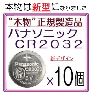 本物正規品◇パナソニック CR2032 新型【10個】◇日本ブランド/Panasonic ボタン電池 コイン型リチウム電池 sixpad ポケモンgo キーレス