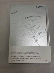 ◆◇中古品　DRAWING ドローイング　点・線・面からチューブへ　鈴木ヒラク　AA60-6◇◆