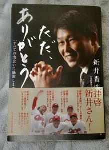 「ただ、ありがとう 「すべての出会いに感謝します」」/ 元広島カープ 新井 貴浩 (＊必ず説明文をお読みください。)