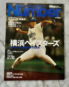 Number ナンバー 1998 「横浜ベイスターズ」優勝までの全軌跡 (＊説明文を必ずお読みください。)