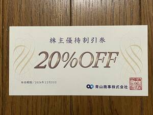 【即決】青山商事　株主優待券　20％OFF1枚【普通郵便送料無料】