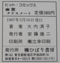 大内清子　幽霊クラスメート　ひばりヒットコミックス79　1987年5月発行_画像5