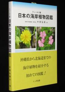 フィールド版　日本の海岸植物図鑑　中西弘樹　トンボ出版　2020年/海岸植物234種