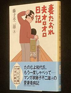 藤子不二雄A　妻たおれ夫オロオロ日記　中公文庫　2000年5月初版帯付