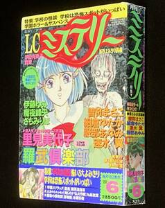 月刊LCミステリー 1996年6月号　学園ホラー＆サスペンス/魔夜峰央/曽祢まさこ