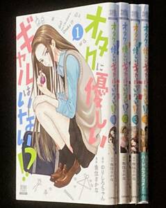 魚住さかな　オタクに優しいギャルはいない!?　1～4巻　4冊セット　2023年再版