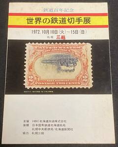 【リーフレット】世界の鉄道切手展　1972年　札幌 三越/鉄道100年記念切手2種貼付/記念スタンプ