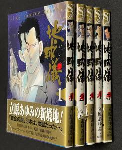 立原あゆみ　地球儀-ほし-　全5巻　集英社JCDX　2000年7月～オール初版