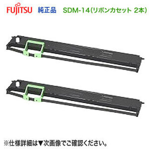 【純正品 2本セット】 FUJITSU／富士通 リボンカセット SDM-14 （0327410） 新品