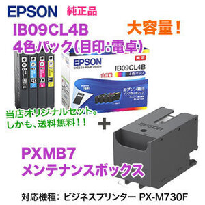 EPSON／エプソン 純正インクカートリッジ IB09CL4B （目印：電卓） 大容量 4色パック ＋ PXMB7 メンテナンスボックス 純正品 新品