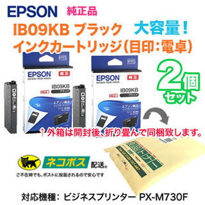 【純正品 2個セット】 EPSON／エプソン 純正インクカートリッジ IB09KB （目印：電卓） 大容量 ブラック 純正品 新品