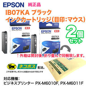 【純正品 2個セット】 EPSON／エプソン 純正インクカートリッジ IB07KA （目印：マウス） ブラック 純正品 新品