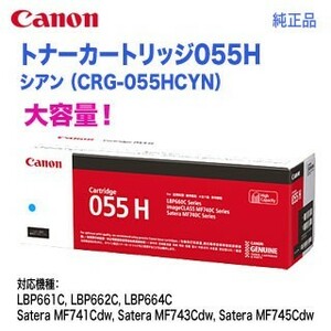 Canon／キヤノン トナーカートリッジ055H 大容量 シアン （CRG-055HCYN） 3019C003 純正品 【送料無料】
