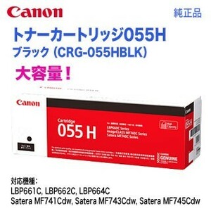 Canon／キヤノン トナーカートリッジ055H 大容量 ブラック （CRG-055HBLK） 3020C003 純正品 【送料無料】