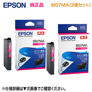 【純正品 2個セット】 EPSON／エプソン インクカートリッジ IB07MA マゼンタ 新品 （目印：マウス）