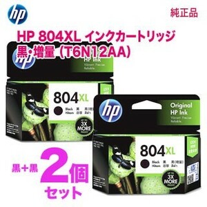 【純正品 黒 2個セット】 HP／ヒューレット・パッカード HP 804XL インクカートリッジ （黒） 増量 新品 （T6N12AA）