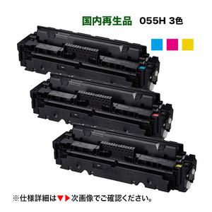 【残量表示対応・ICチップ付き】＜カラー3色セット＞ Canon／キヤノン リサイクルトナー 055H 大容量 青・赤・黄 （CRG-055H）