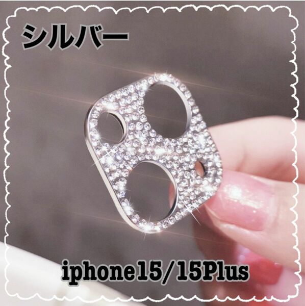 iPhone15/15Plus　ミニ　カメラ保護 キラキラ　シルバー（銀）　ラメ