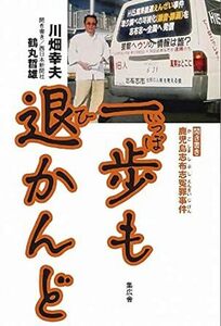 一歩も退かんど 聞き書き 鹿児島志布志冤罪事件