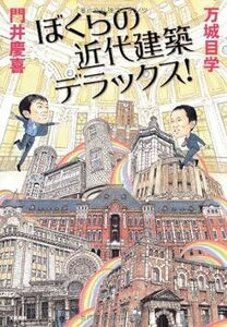 ぼくらの近代建築デラックス! 