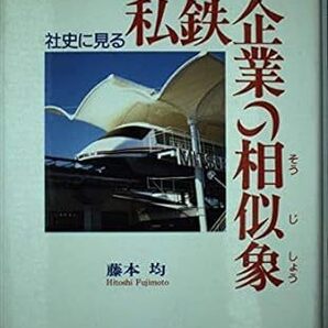 社史に見る私鉄企業の相似象