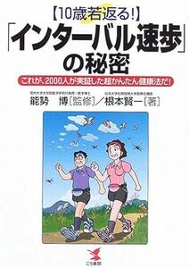 10歳若返る!「インターバル速歩」の秘密―これが、2000人が実証した超かんたん健康法だ! 