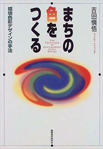 まちの色をつくる―環境色彩デザインの手法　