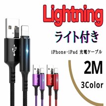 USB to Lightning 2M iPhone iPad ライト付き 急速充電ケーブル 高性能 ブラック_画像1