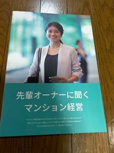 先輩オーナーに聞くマンション経営本