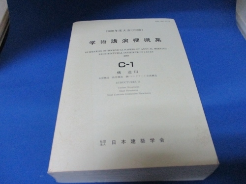 学術講演梗概集（2008年度大会・中国）☆日本建築学会／構造Ⅲ／木質構造／鉄骨構造／鋼コンクリート合成構造／中古本／s1121-10