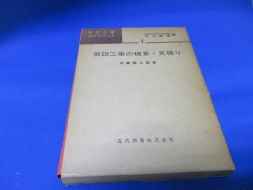 仮設工事の積算・見積り☆柴崎健太郎/近代図書株式会社/昭和50年/中古本/絶版本/s1121-13