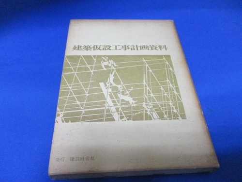 建築仮設工事計画資料☆菅田豊重／窪田祐・監修／建設経営者／昭和44年／中古本／絶版本／s1121-14