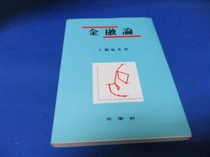 金融論☆土橋敏光／共栄社／単行本／昭和59年／古書／t1122-4