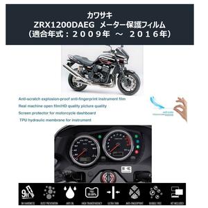 KAWASAKI ZRX1200 DAEG メーター保護フィルム