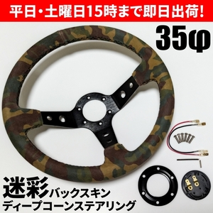 【送料無料・新品】迷彩 バックスキン ステアリング ディープコーン カモフラ 35パイ(350mm) JDM USDM スタンス ドリフト