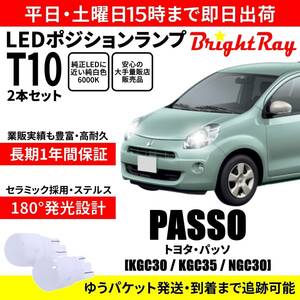 送料無料 1年保証 トヨタ パッソ 30系 KGC30 KGC35 NGC30 BrightRay T10 LED バルブ ポジションランプ 車幅灯 ウェッジ球 2本セット