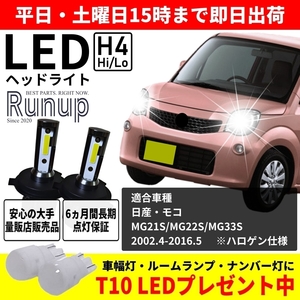 大人気 日産 モコ MG21S MG22S MG33S Runup LEDヘッドライト H4 Hi/Lo 車検対応 ホワイト 6000K 長期保証付き HIDより長寿命