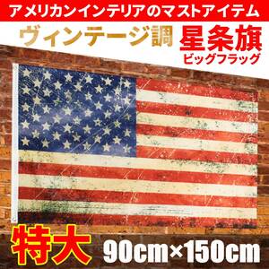 【送料無料・新品】特大 アメリカ国旗 ヴィンテージ風 90cm×150cm フラッグ バナー 旗 タペストリー ガレージインテリア アメリカン雑貨