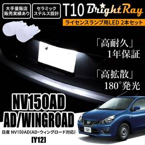 送料無料 日産 NV150AD AD ウィングロード Y12 BrightRay T10 LED バルブ 1年保証 ナンバー灯 ライセンスランプ ホワイト ポジションランプ