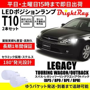 送料無料 1年保証 スバル レガシィ ツーリングワゴン アウトバック BP5 BP9 BPE BPH BrightRay T10 LEDバルブ ポジションランプ 車幅灯